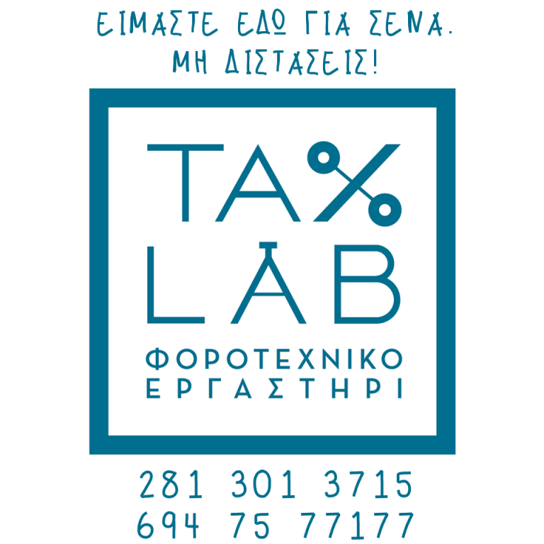 Tax Lab Λογιστικό γραφείο Ηράκλειο Κρήτης
